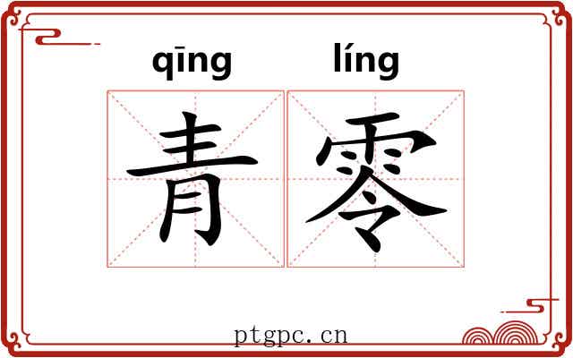 青零 青零