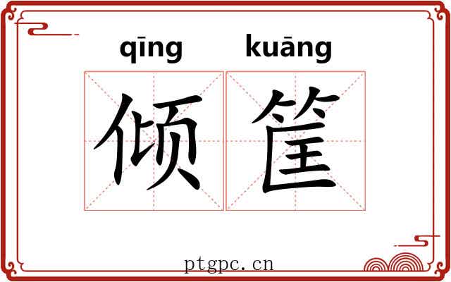 倾筐
