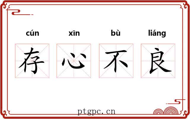 存心不良 存心不良
