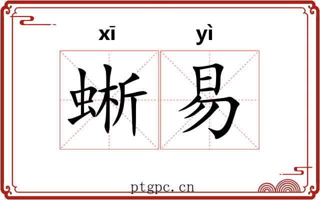 蜥易
