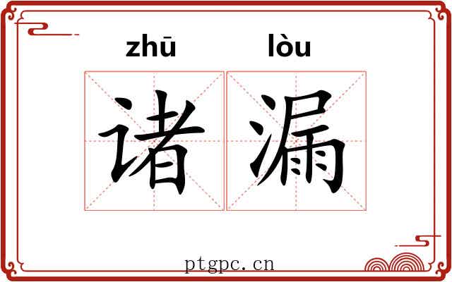 诸漏 诸漏