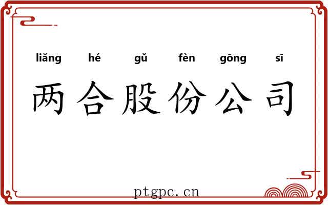 两合股份公司