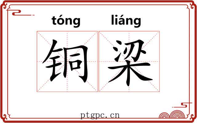 铜梁