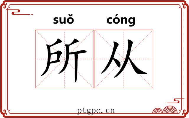 所从