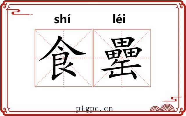 食罍