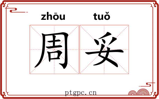 周妥 周妥