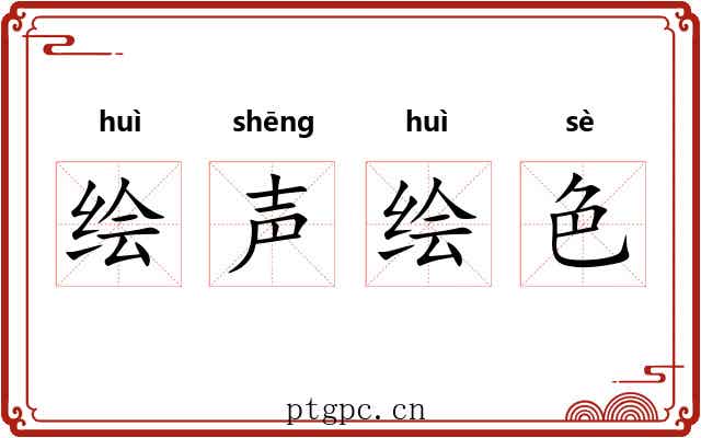 绘声绘色 绘声绘色