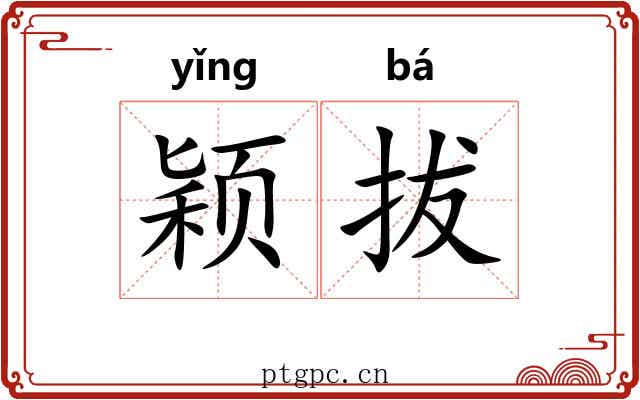 颖拔