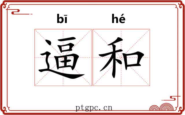 逼和