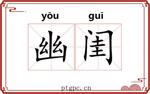 幽闺
