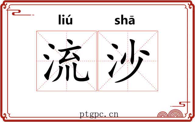 流沙