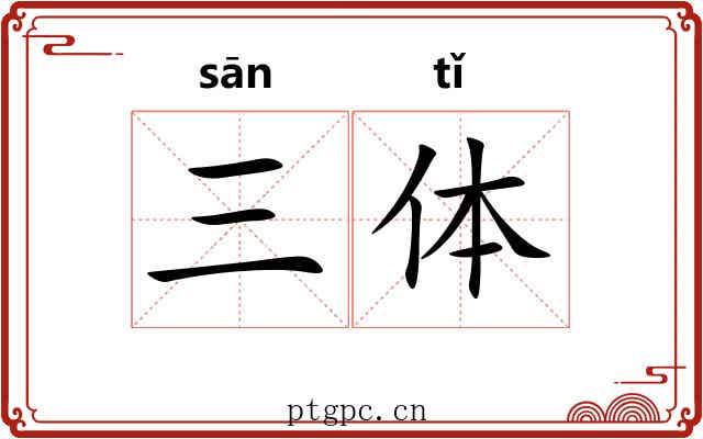 三体