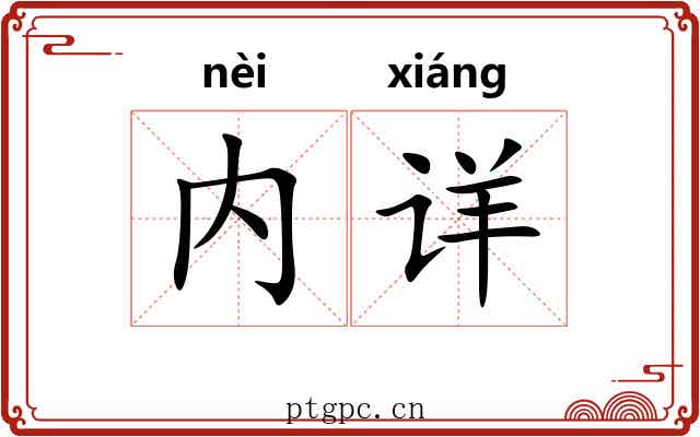 内详
