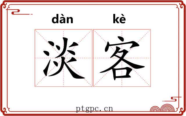 淡客 淡客