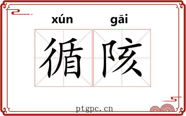 循陔