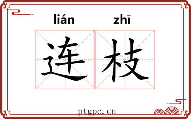 连枝