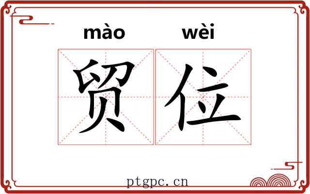 贸位