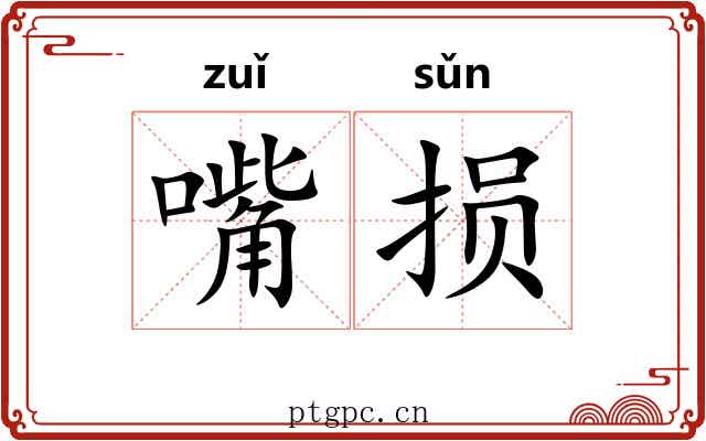 嘴损