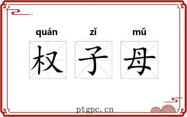权子母 权子母