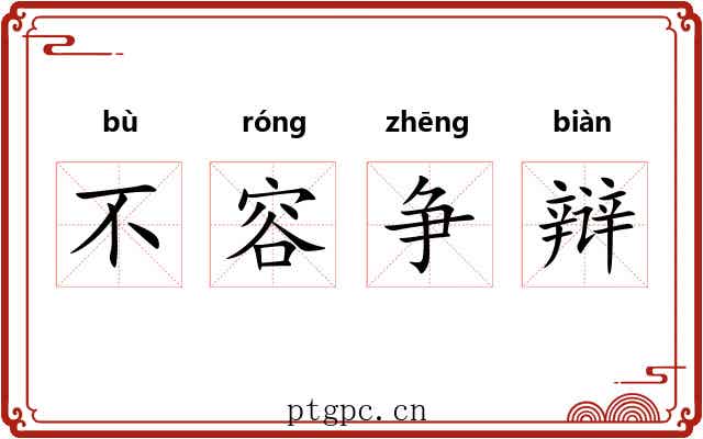 不容争辩 不容争辩