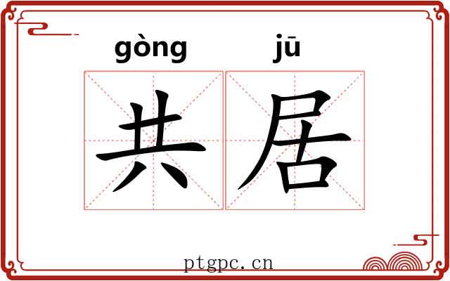 共居