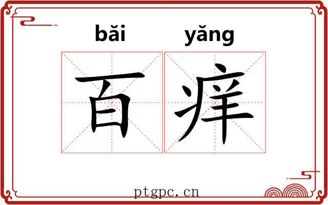 百痒
