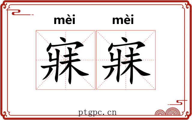 寐寐