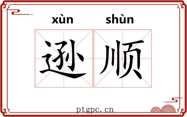 逊顺