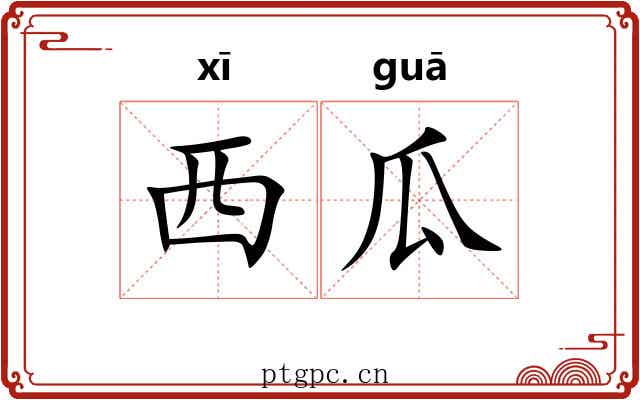 西瓜