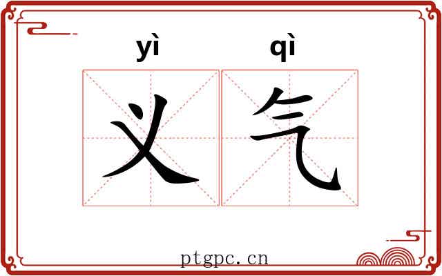 义气