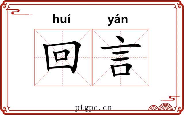 回言 回言