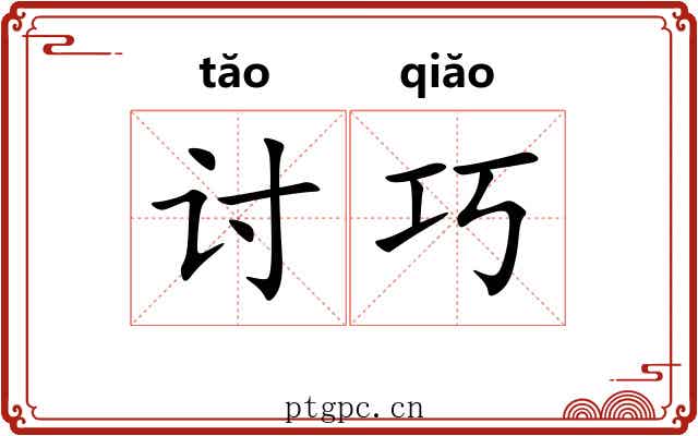 讨巧