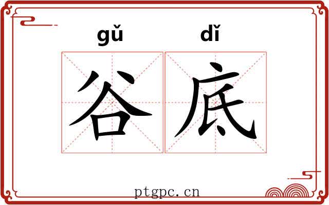 谷底