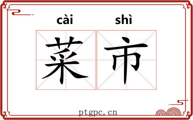 菜市