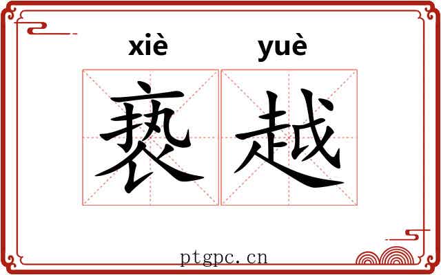 亵越