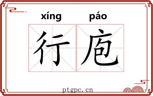 行庖 行庖