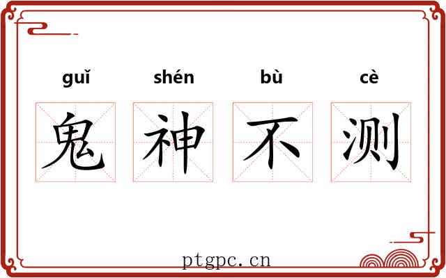 鬼神不测
