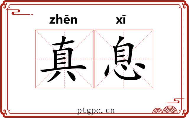 真息