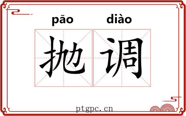 抛调