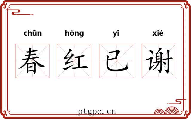 春红已谢