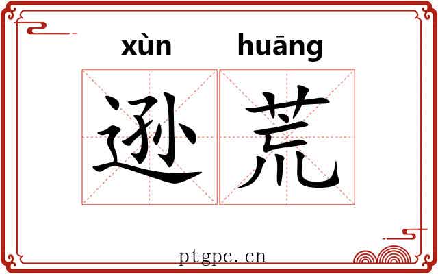 逊荒