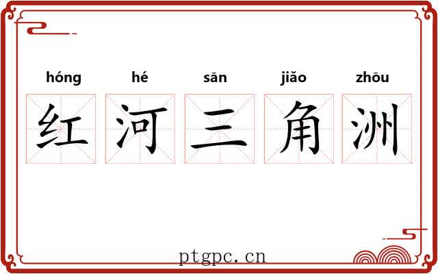 红河三角洲 红河三角洲
