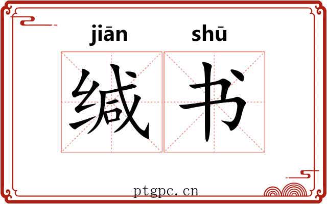 缄书