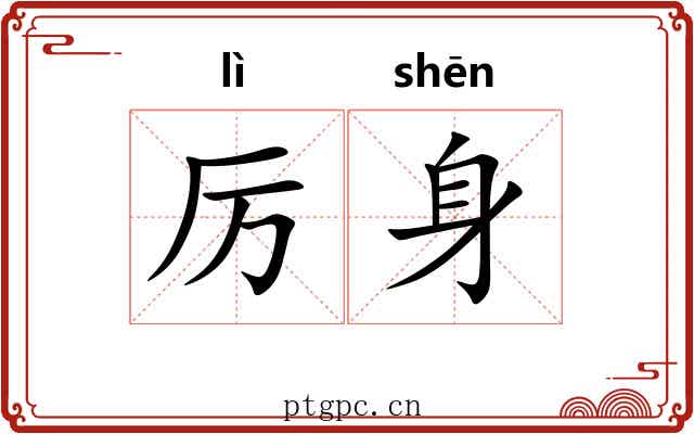 厉身 厉身