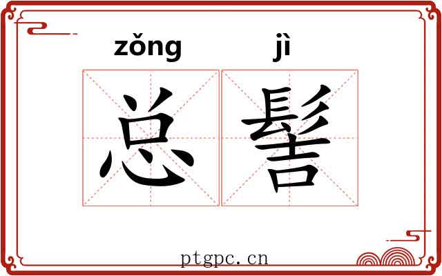 总髻