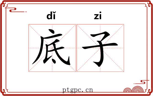 底子 底子