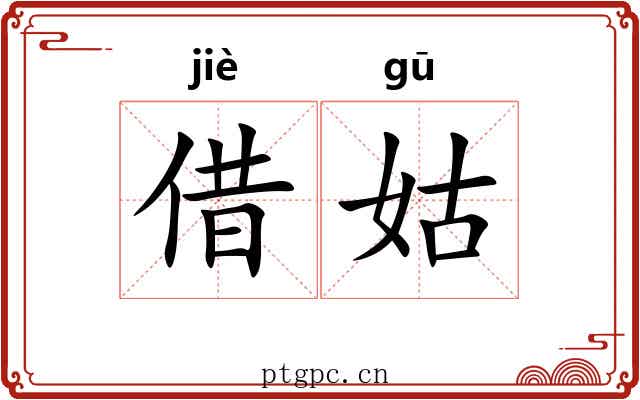 借姑