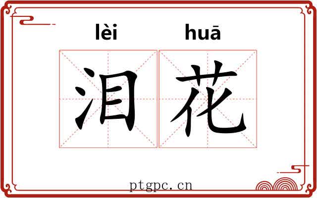 泪花