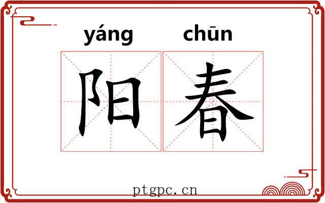 阳春 阳春