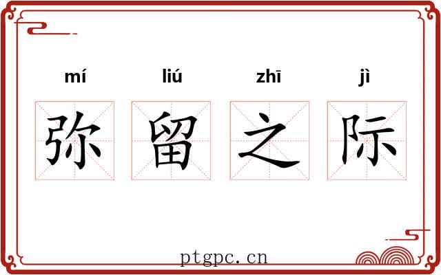 弥留之际 弥留之际